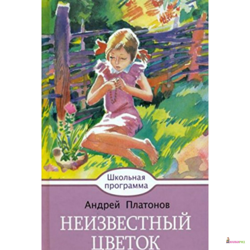 

Неизвестный цветок - Андрей Платонов - Клевер-Медиа-Групп - 719057