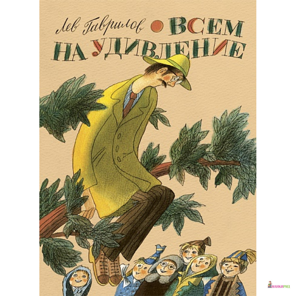 

Всем на удивление - Лев Гаврилов - Дельфин - 534734
