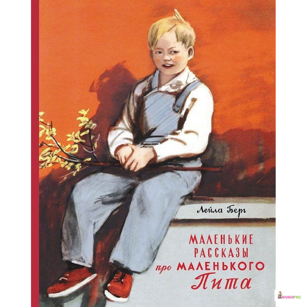 

Маленькие рассказы про маленького Пита - Лейла Берг - Мелик-Пашаев - 551358