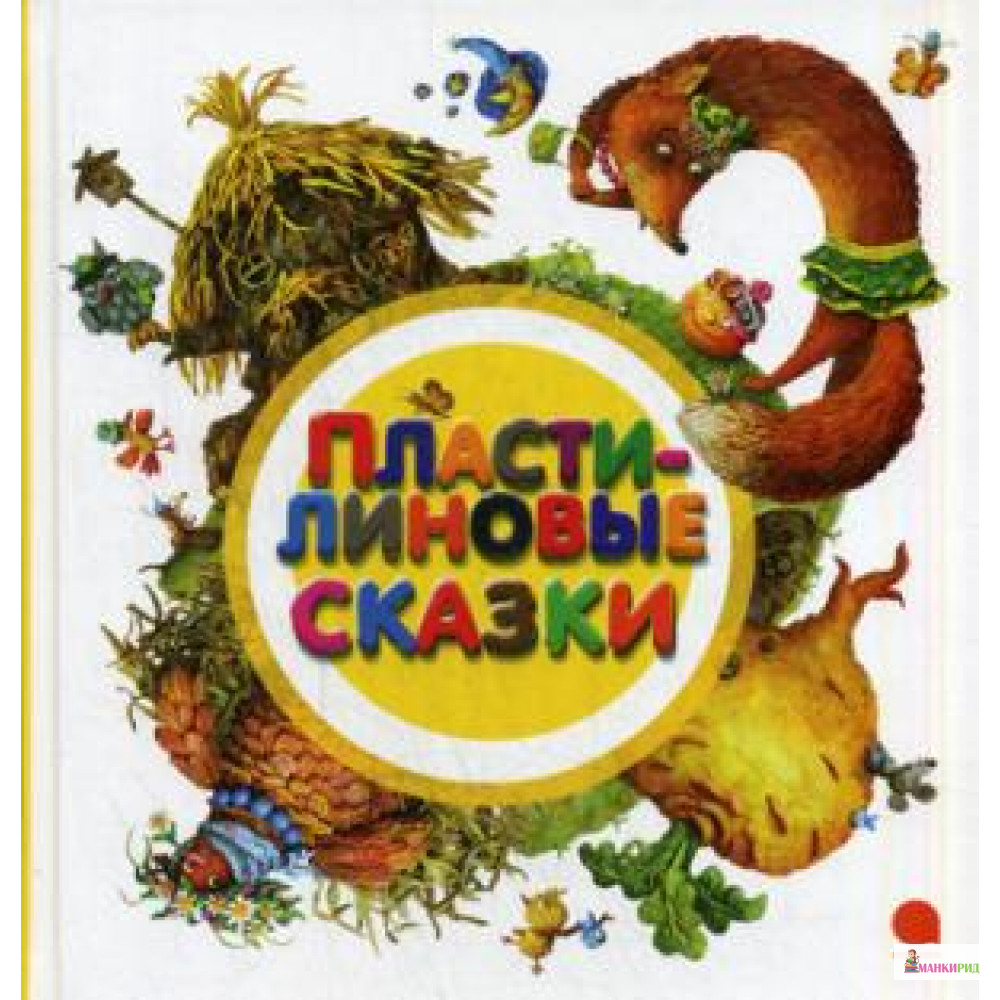 

Пластилиновые сказки - Константин Дмитриевич Ушинский - Акварель - 493022