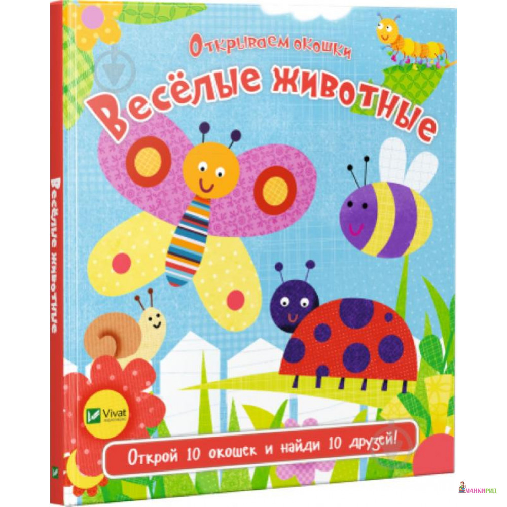 

Веселые животные - Ник Акланд - Виват - 660096