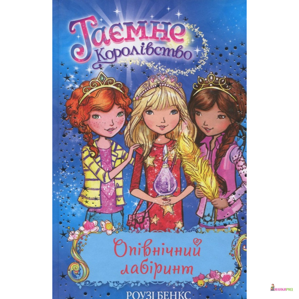 

Опівнічний лабіринт. Книжка 12 - Рози Бэнкс - Рідна Мова - 720888