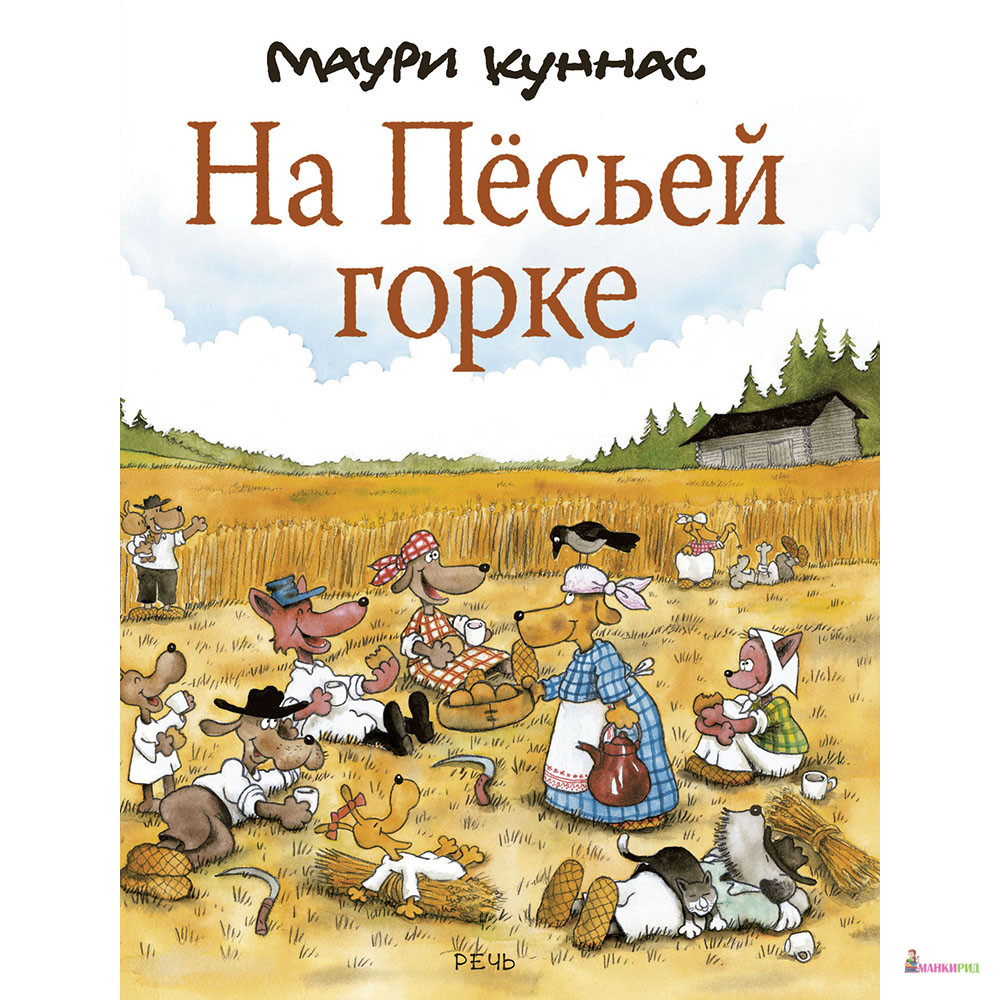 

На Пёсьей горке - Маури Куннас - Речь - 612986