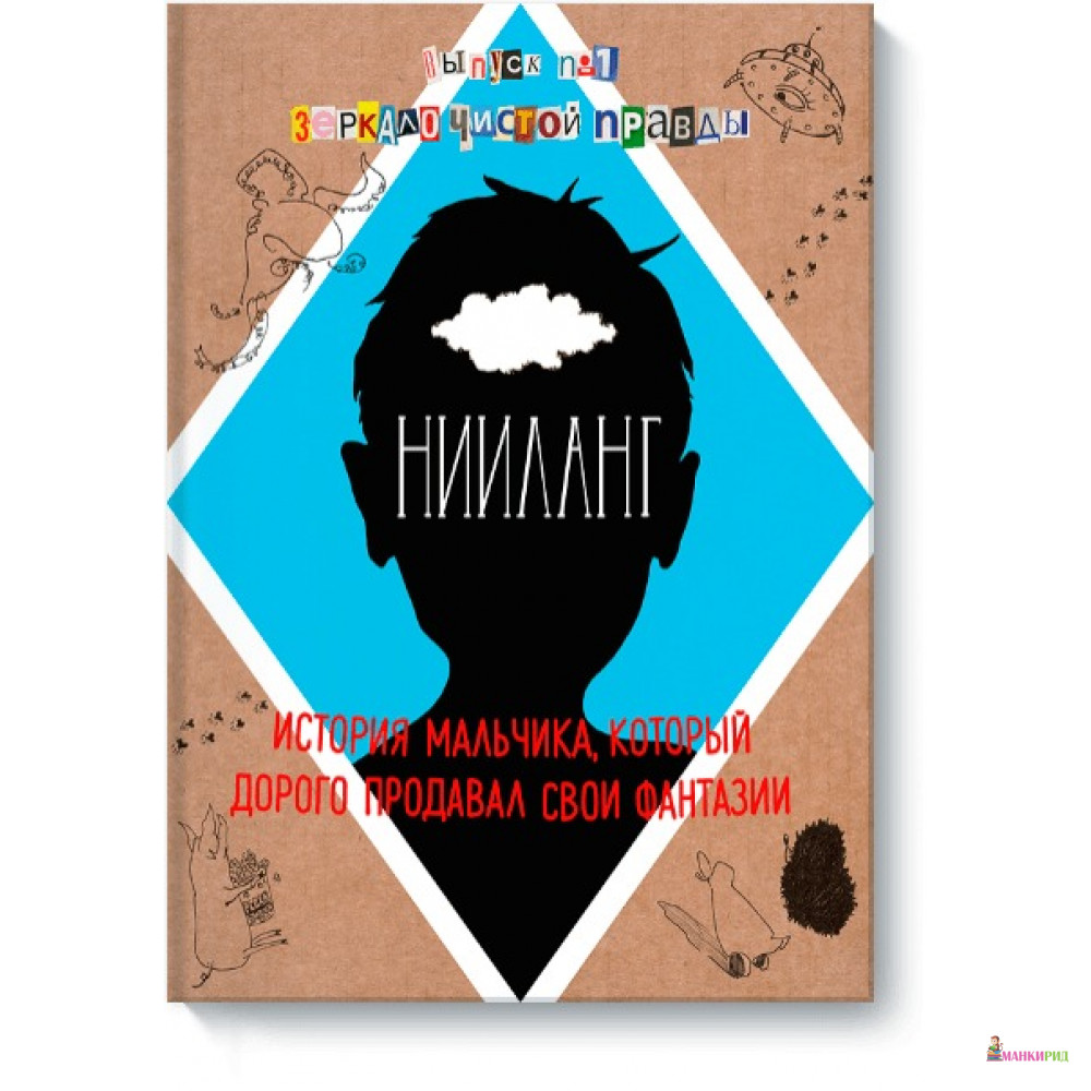 

Нииланг: история мальчика, который дорого продавал свои фантазии. Выпуск 1. Зеркало чистой правды - Владимир Яковлев - Манн, Иванов и Фербер - 432749