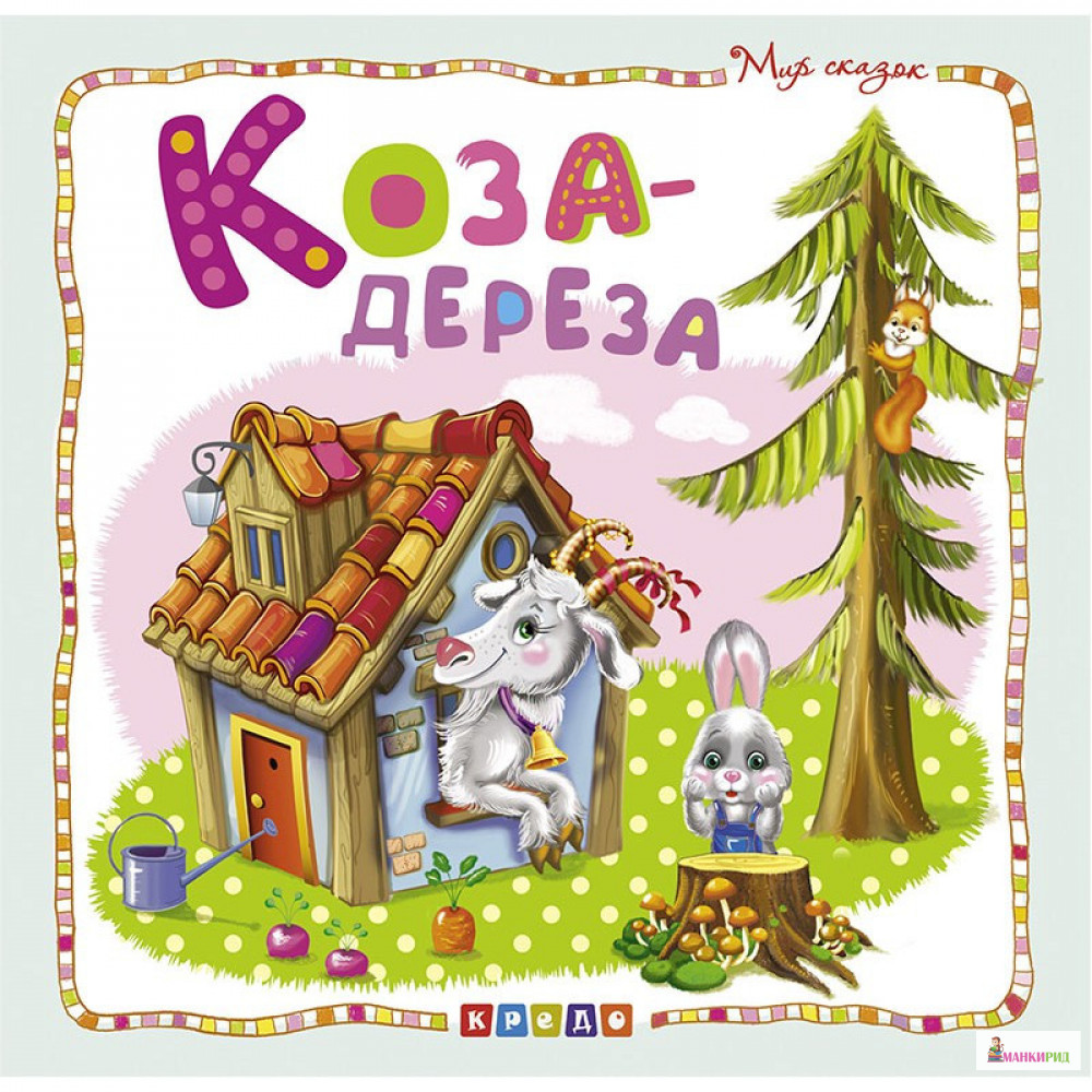 

Коза-дереза - Кредо - 877899