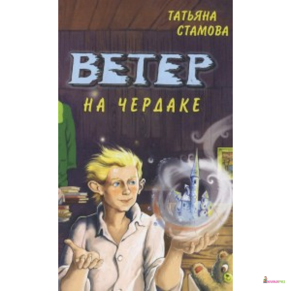 

Ветер на чердаке: сказочная повесть - Аквилегия-М - 485577