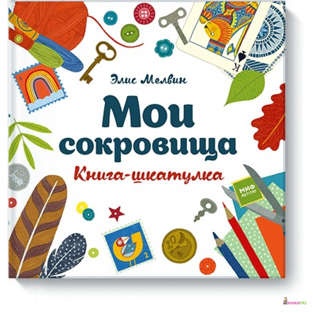 

Мои сокровища - Элис Мелвин - Манн, Иванов и Фербер - 620432