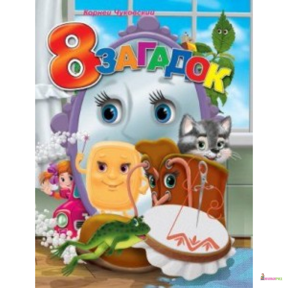 

8 загадок - Кредо - 433327