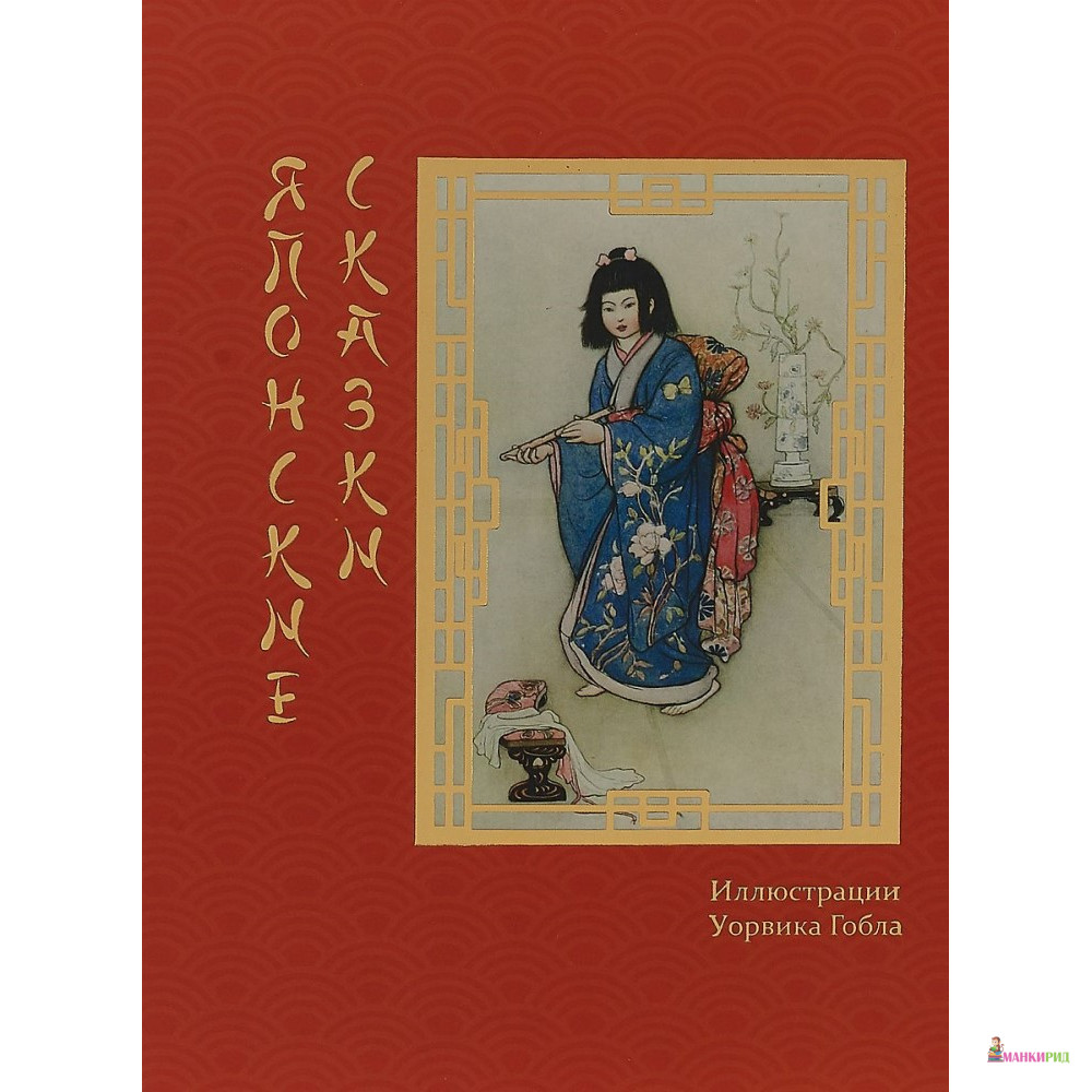 

Японские сказки - Книжный Клуб Книговек - 768384