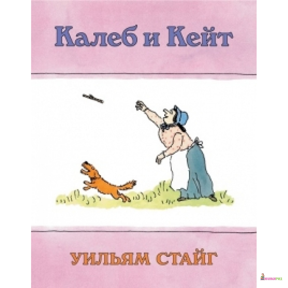 

Калеб и Кейт - Уильям Стайг - Розовый жираф - 660138