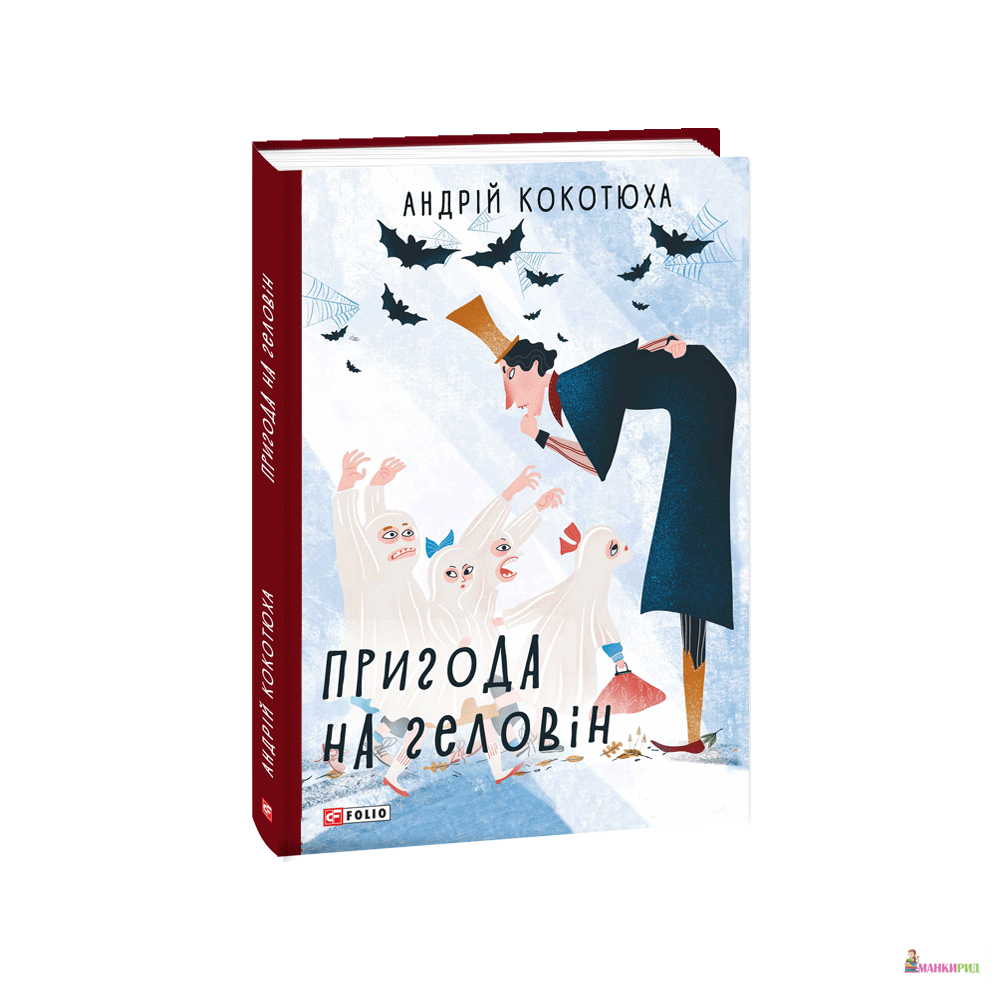 

Пригода на Геловін - Андрій Кокотюха - Фолио - 868310