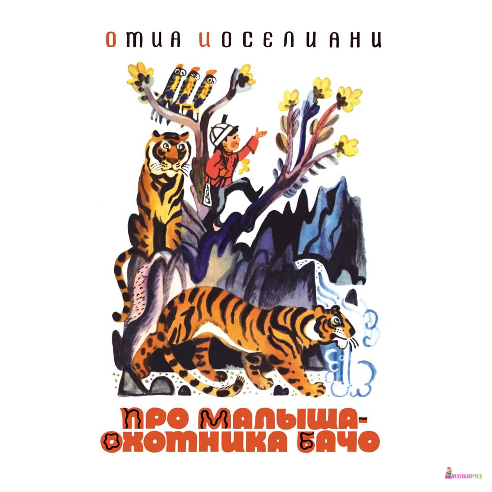

ПРО МАЛЫША ОХОТНИКА БАЧО РЕЧЬ - Отиа Шалвович Иоселиани - Речь - 366678