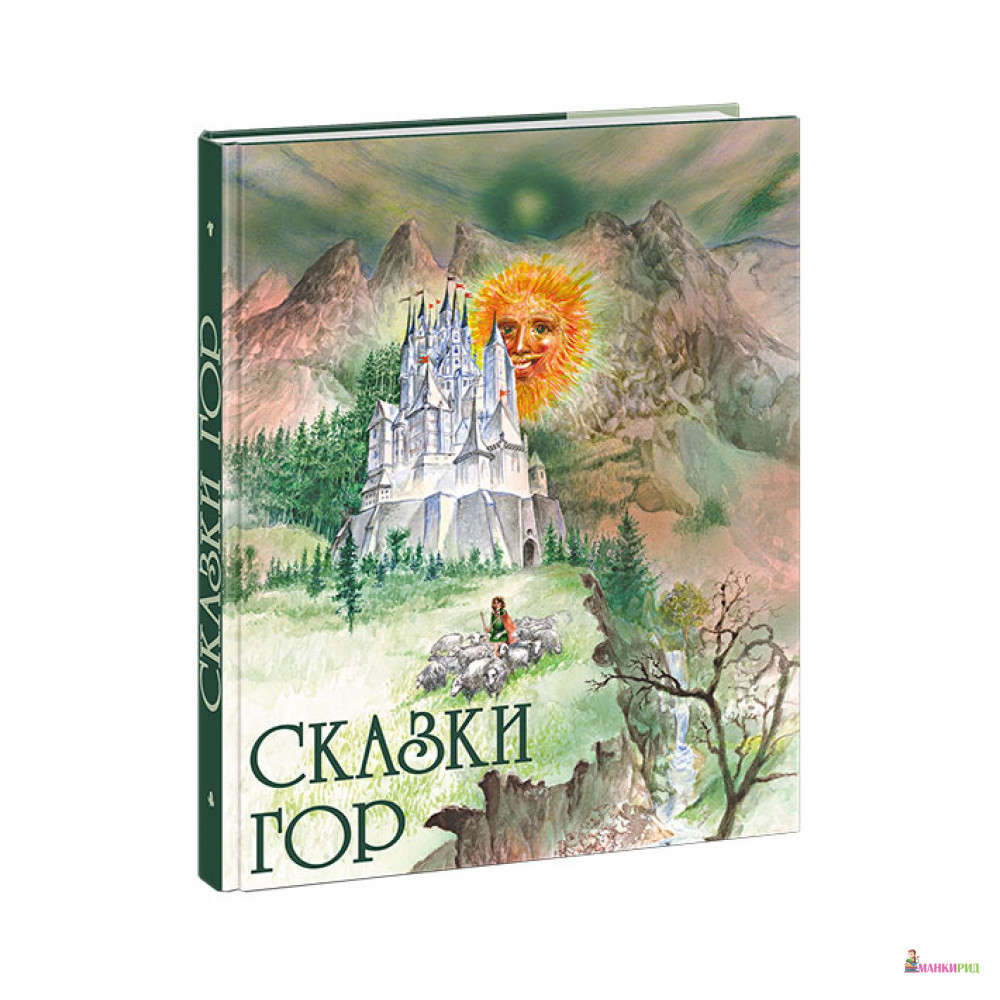 

Сказки гор - НИГМА - 607929