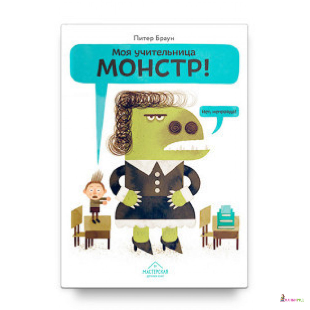 

Моя учительница-монстр!Нет,неправда - Питер Браун - Мастерская детских книг - 665219
