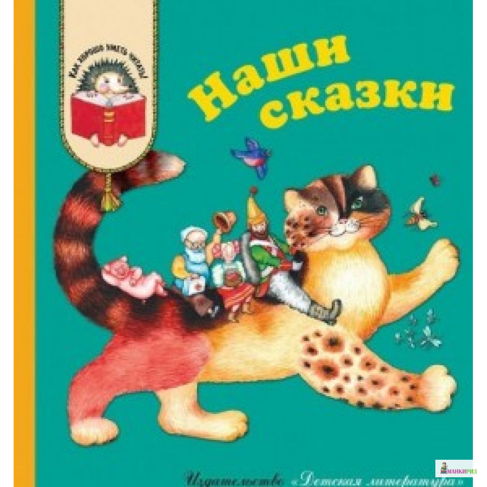 

Наши сказки - Детская литература - 402730