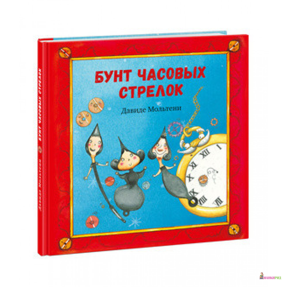 

Бунт часовых стрелок - Давиде Мольтени - НИГМА - 740264