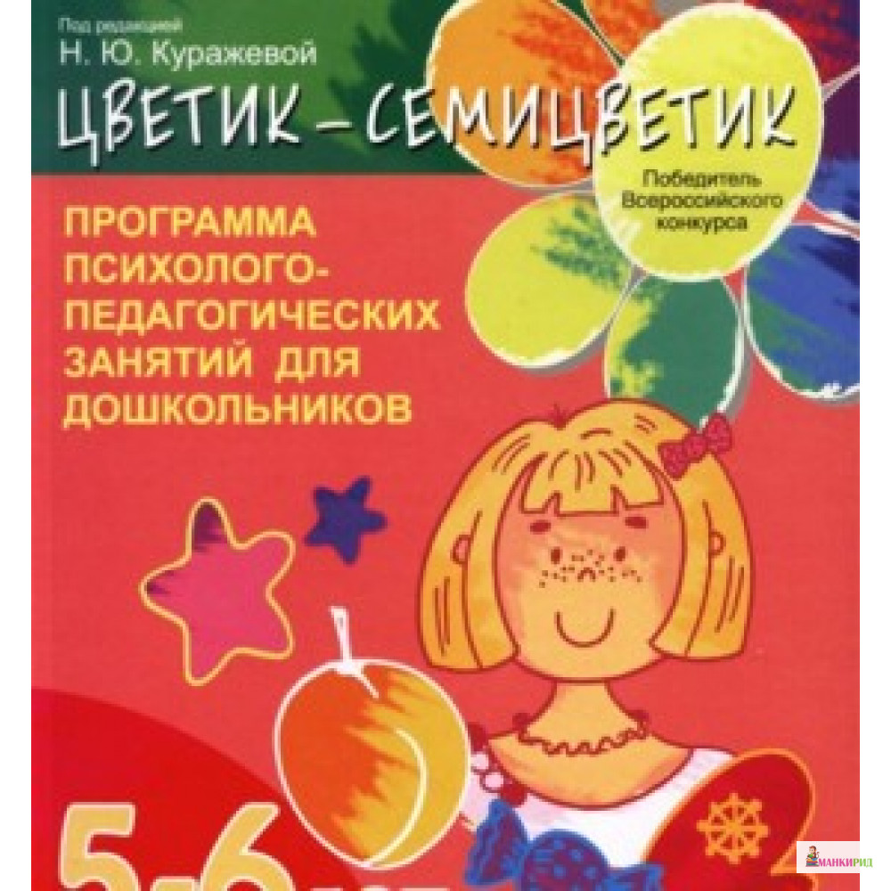 

ЦВЕТИК-СЕМИЦВЕТИК 5-6 ЛЕТ ПРОГРАММА ИНТЕЛЛЕКТ. ЭМОЦ. И ВОЛЕВОГО РАЗВИТИЯ ДЕТЕЙ РЕЧЬ - Речь - 254945