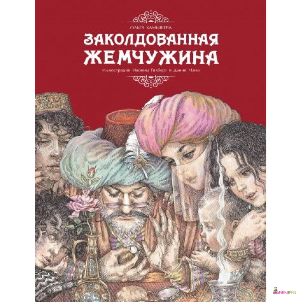 

Заколдованная жемчужина - Ольга Камышева - Стрекоза - 856241