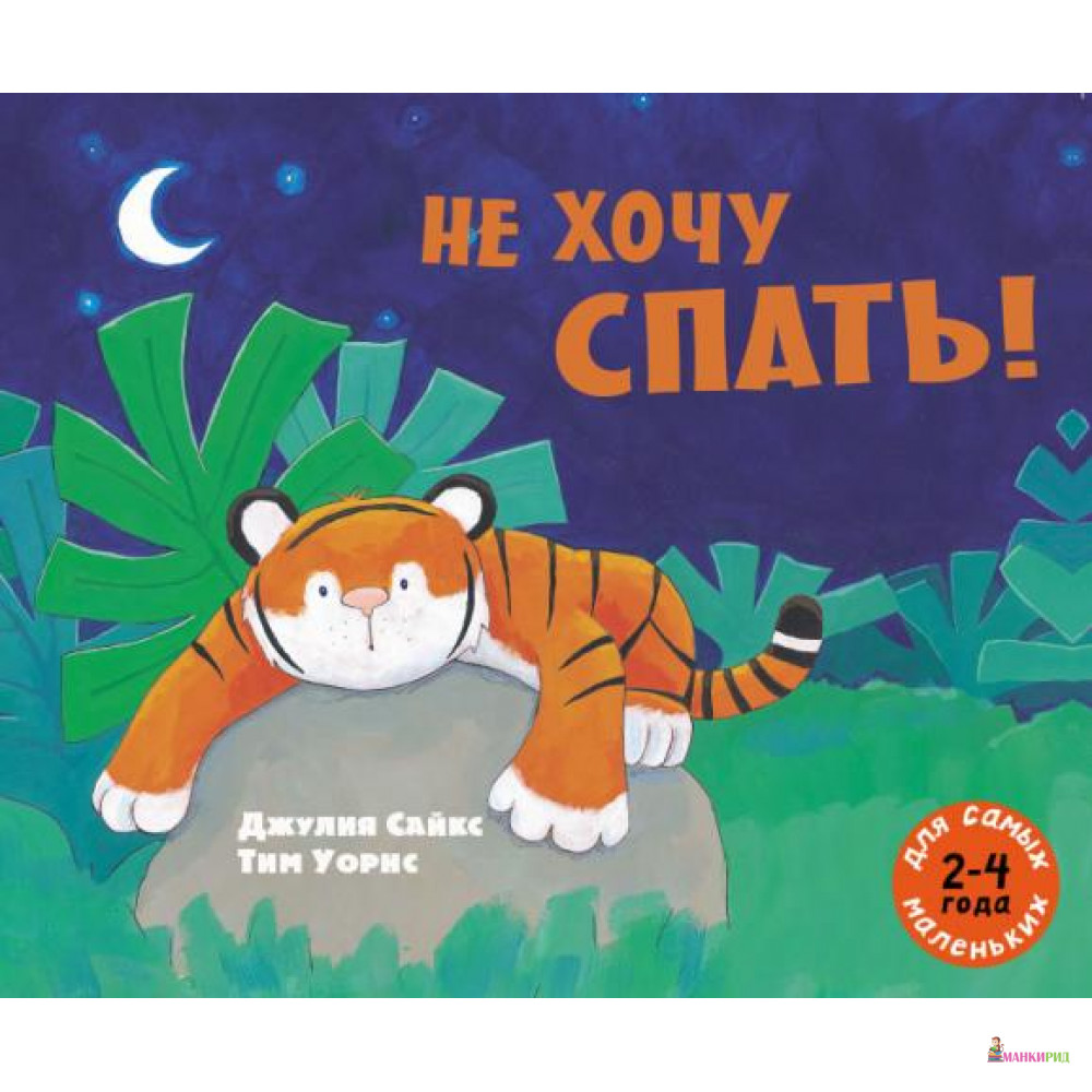 

Не хочу спать - Джулия Сайкс - Мелик-Пашаев - 418758