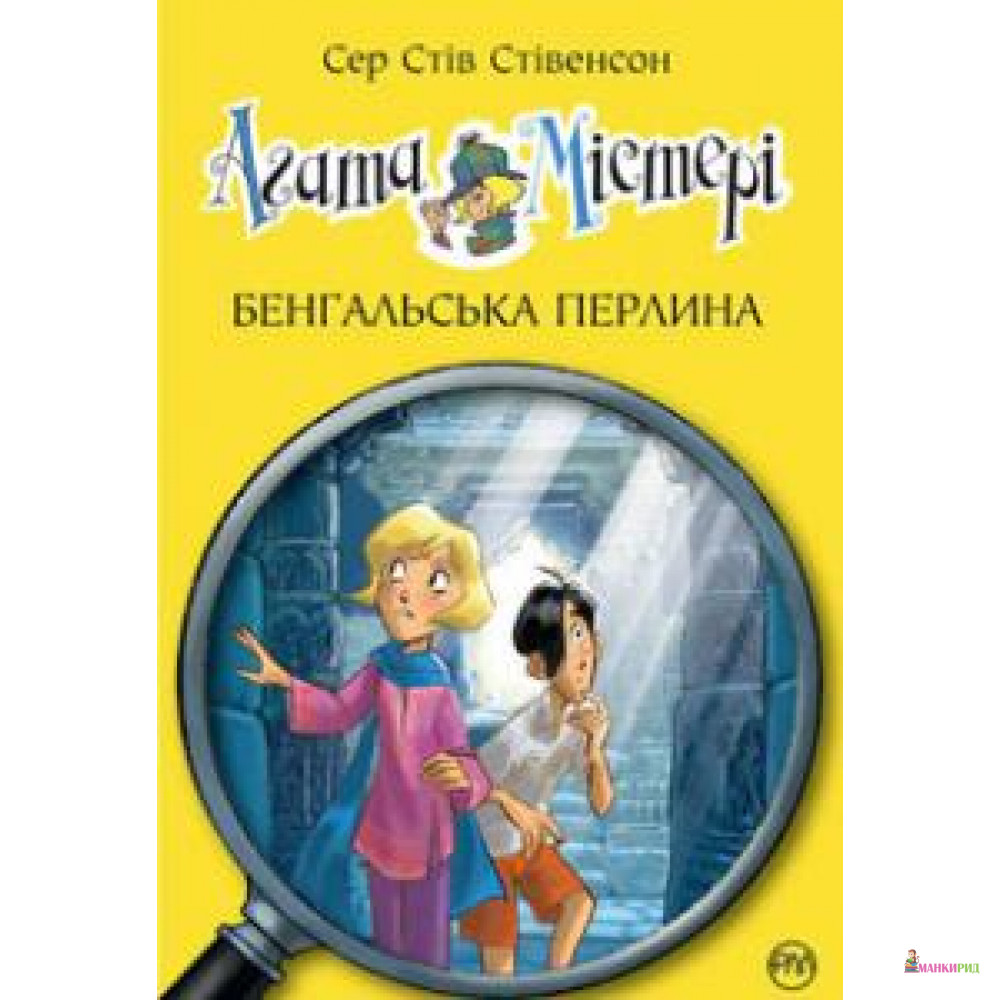 

Агата Містері.Бенгальська перлина.Книга 2 - Стив Стивенсон - Рідна Мова - 556856