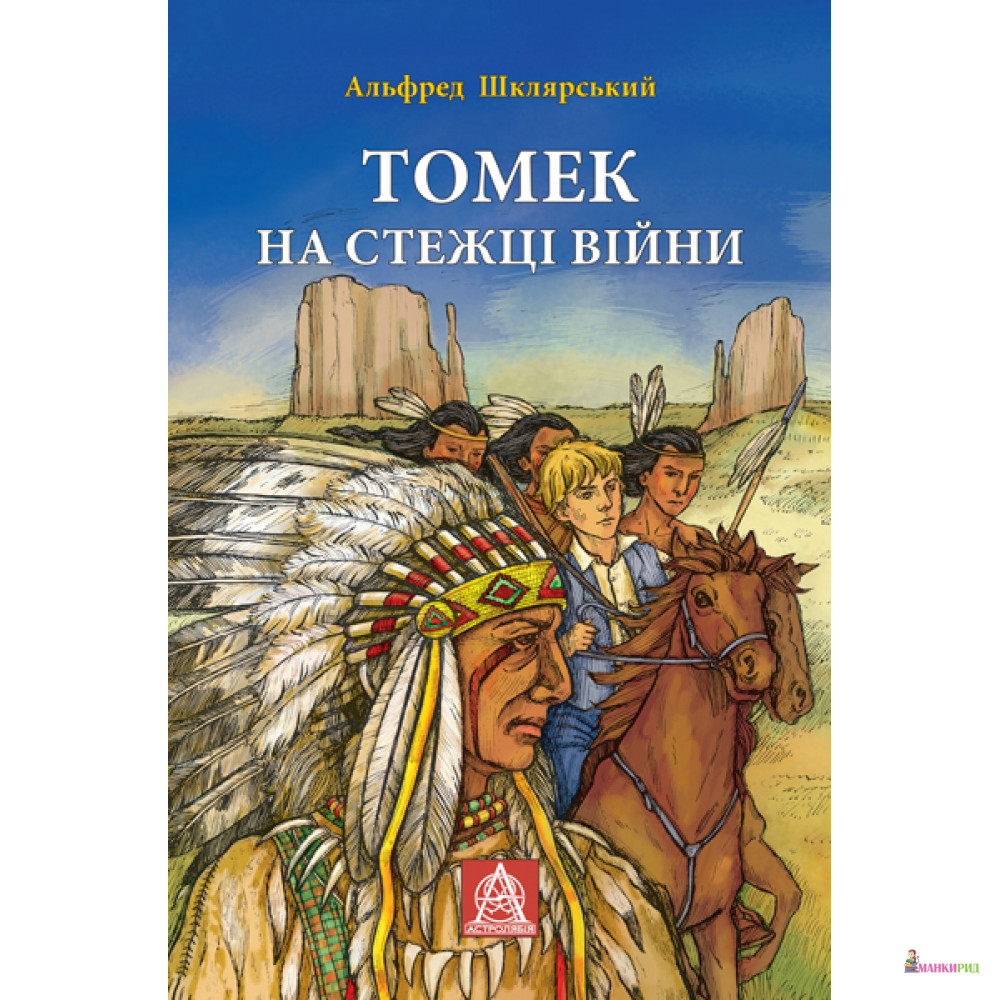 

Томек на стежці війни - Альфред Шклярский - Астролябія - 433513