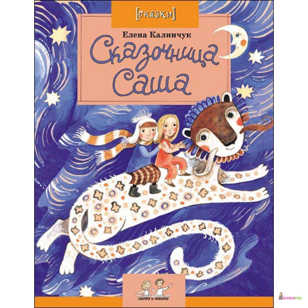 

Сказочница Саша - Елена Калинчук - Фома - 869175