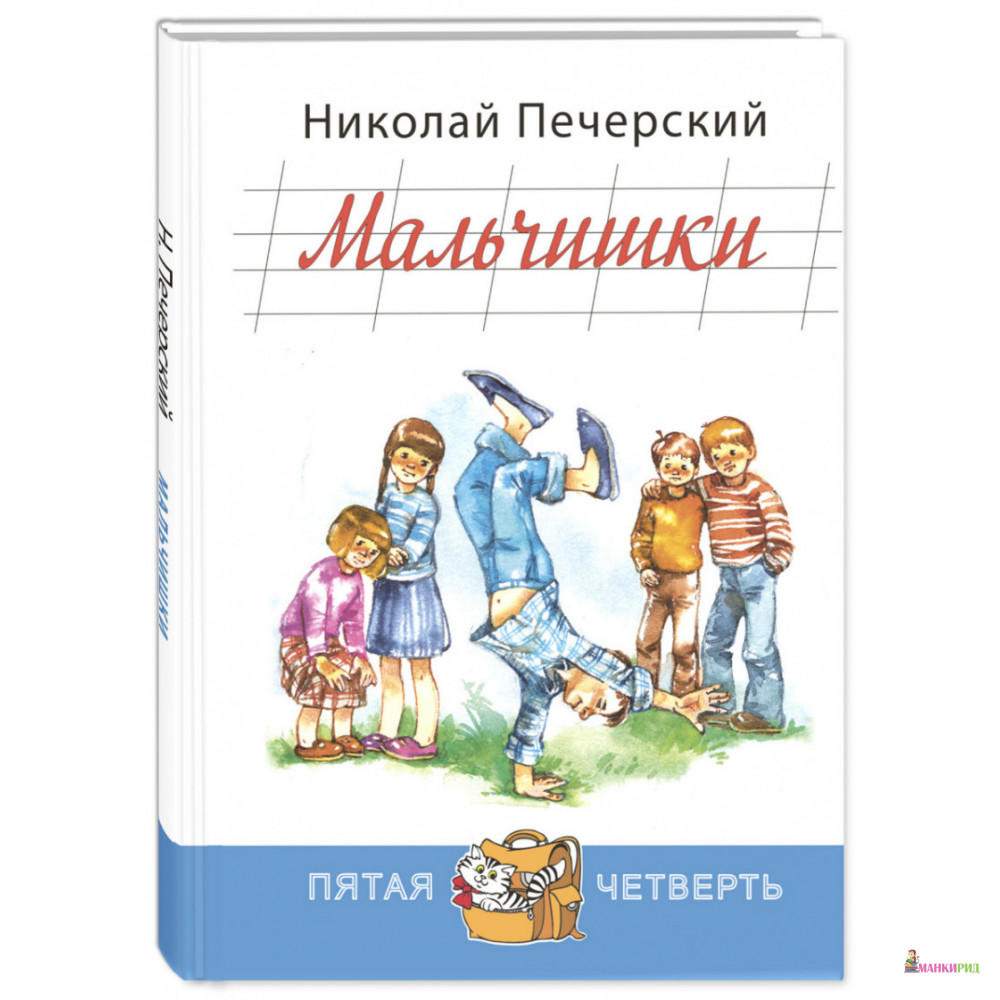 

Мальчишки - Николай Павлович Печерский - Энас-Книга - 894711