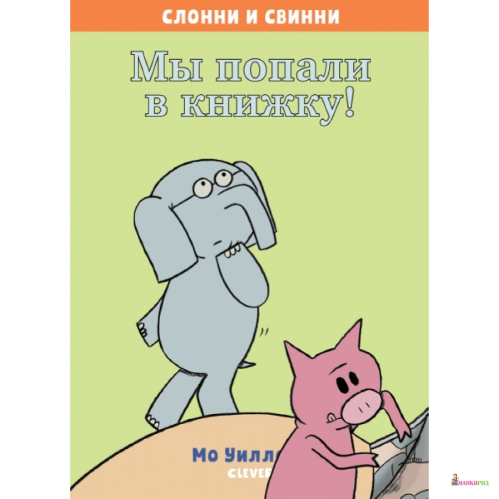 

Мы попали в книжку! - Мо Уиллемс - Клевер-Медиа-Групп - 766703