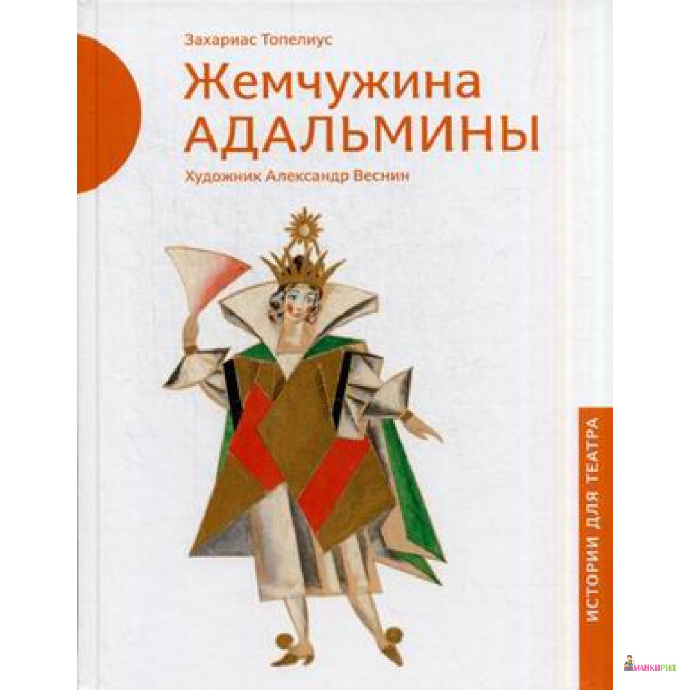 

Жемчужина Адальмины - Сакариас Топелиус - Арт Волхонка - 869086