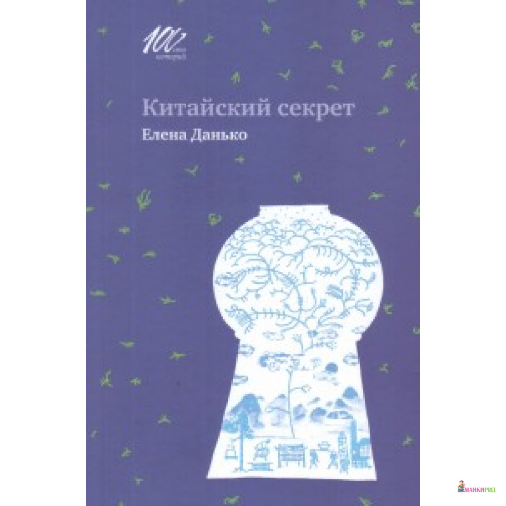 

Китайский секрет - Елена Данько - Самокат - 619672