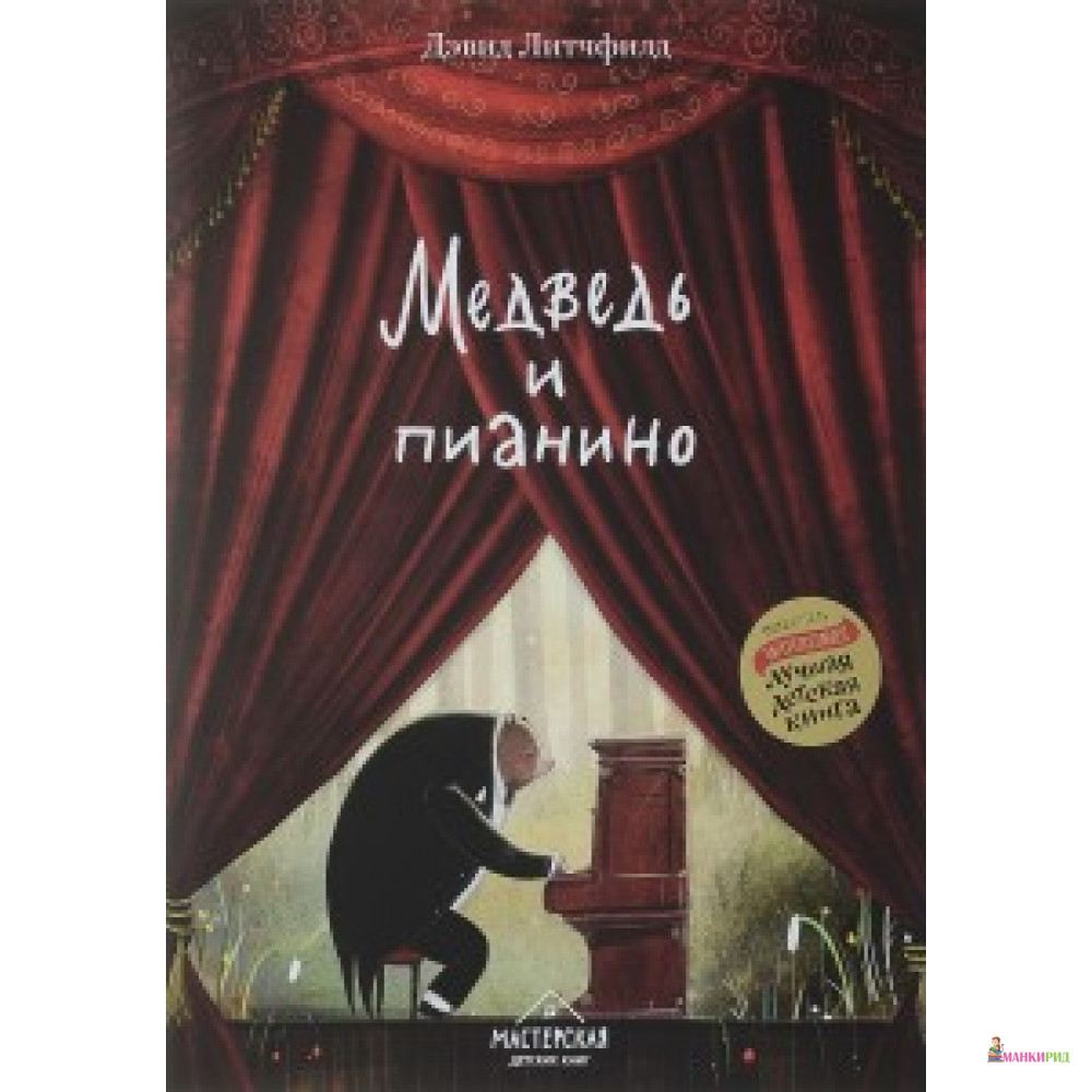 

МЕДВЕДЬ И ПИАНИНО - Мастерская детских книг - 598013