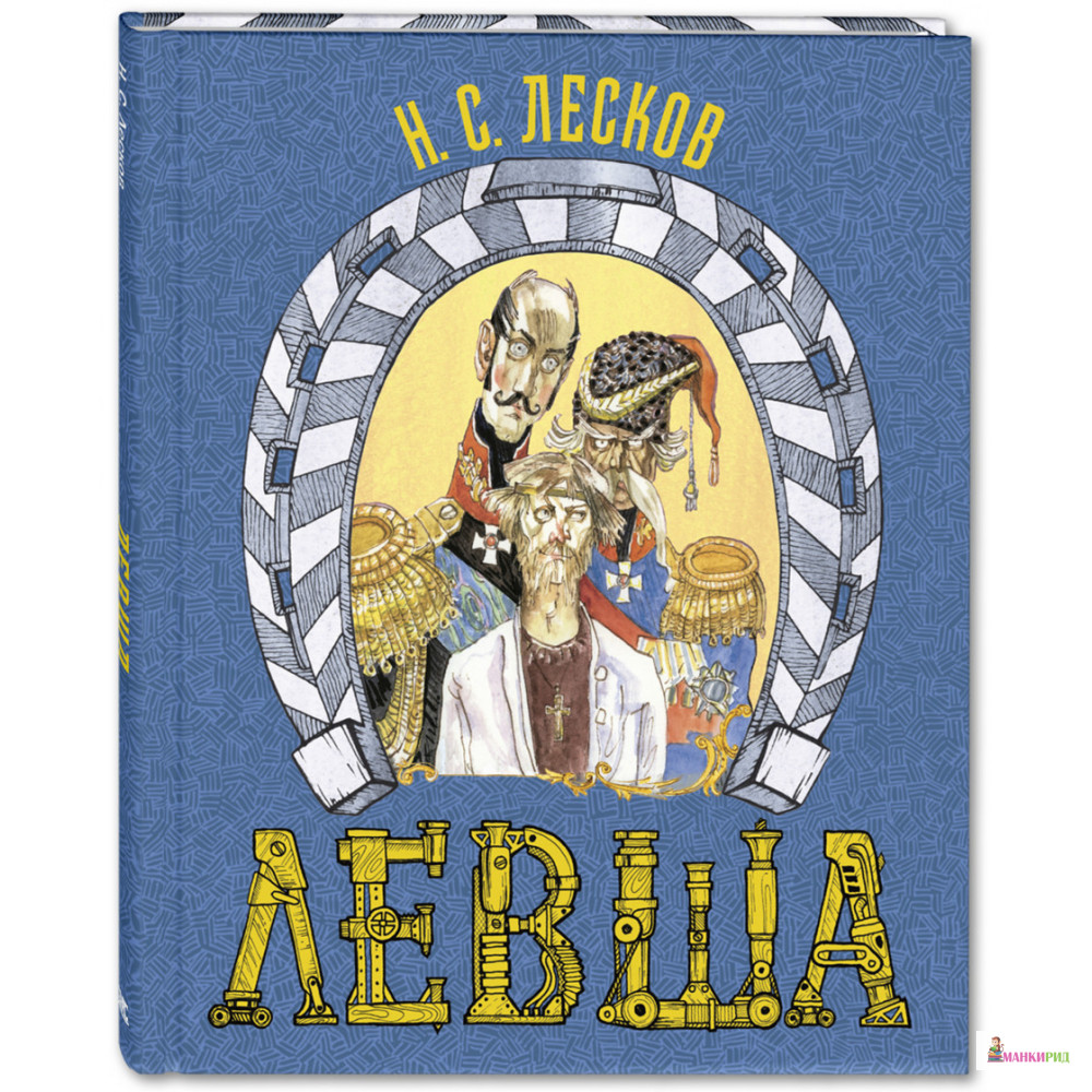 

Левша. Сказ о тульском косом левше и о стальной блохе - Н. С. Лесков - Энас-Книга - 782685