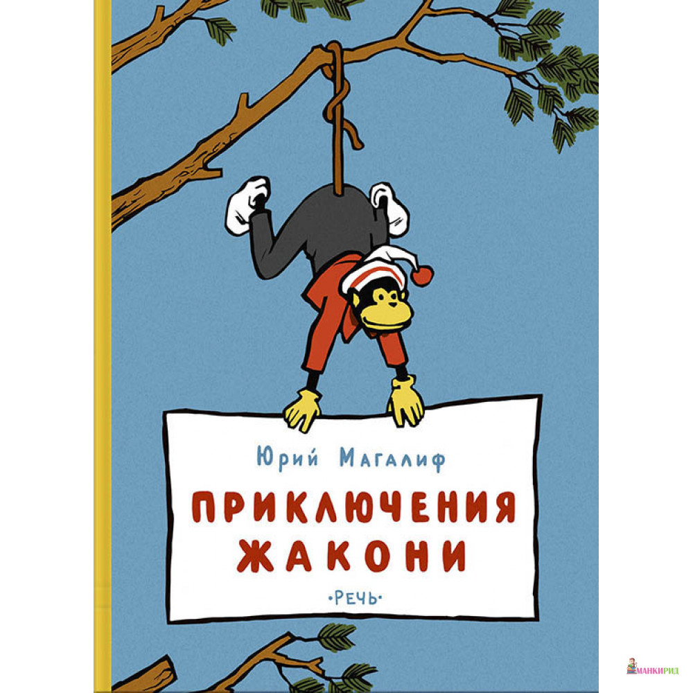 

Приключения Жакони - Юрий Магалиф - Речь - 606763