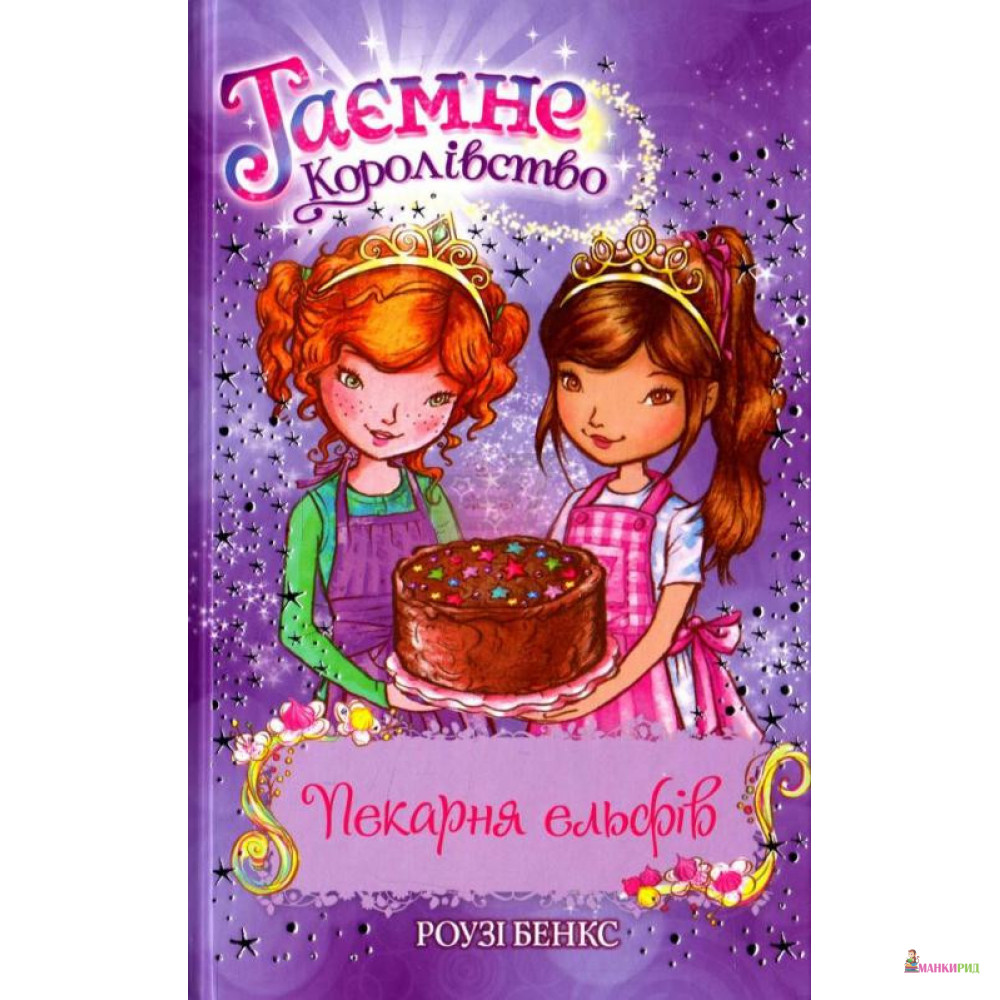 

Пекарня ельфів - Рози Бэнкс - Рідна Мова - 572564