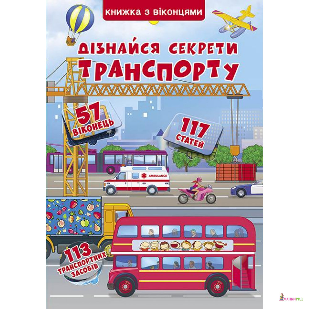 

Книжка з віконцями. Дізнайся секрети транспорту - Кристал Бук - 729628
