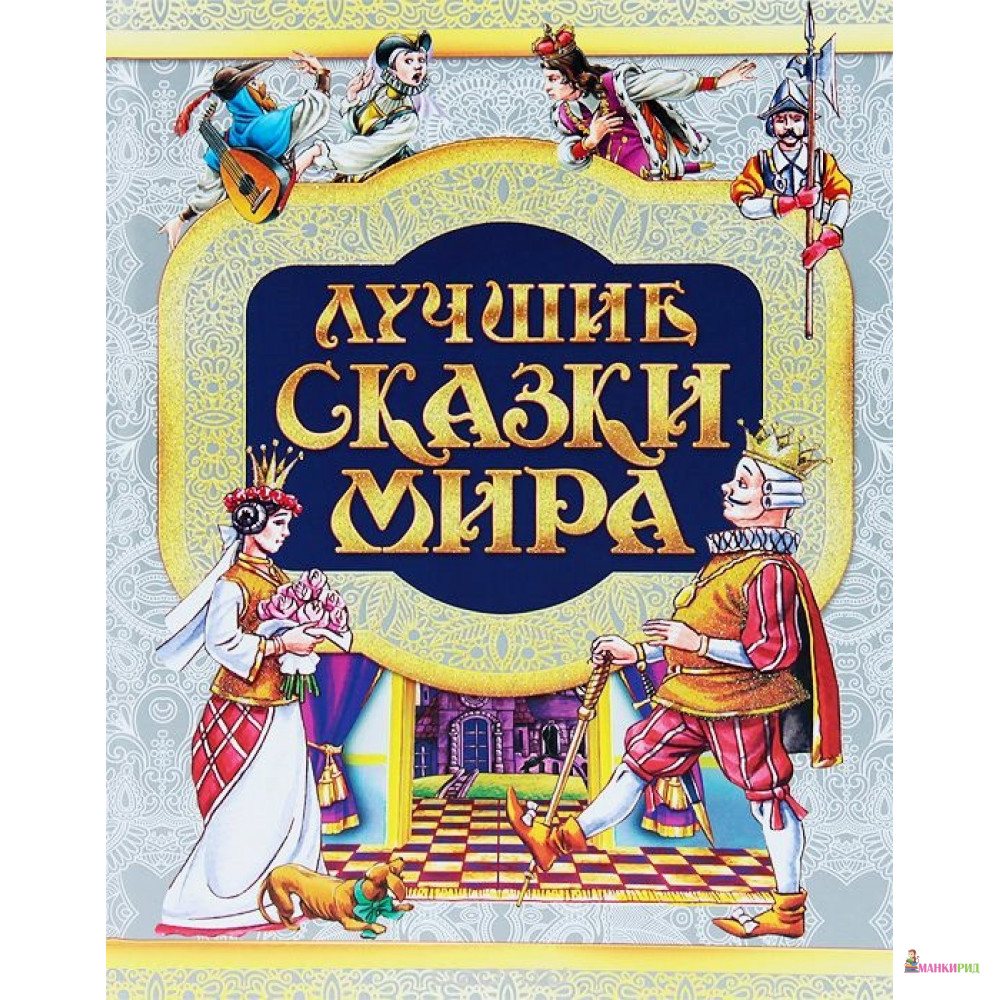 

ЛУЧШИЕ СКАЗКИ МИРА - Букмастер - 894460