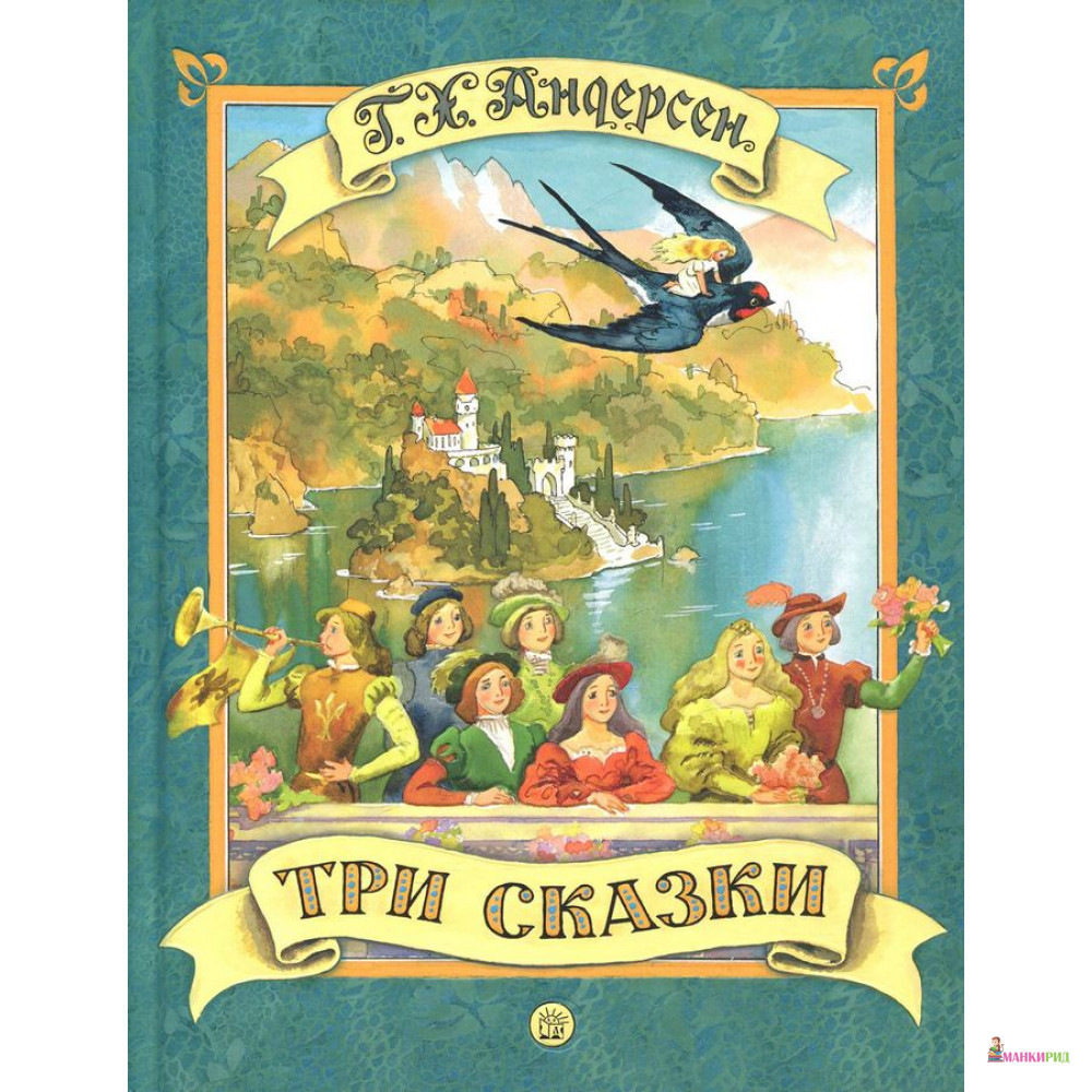 

Ганс Христиан Андерсен. Три сказки - Ганс Христиан Андерсен - 732167