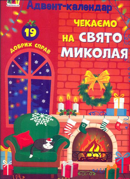 

Адвент-календар. Чекаємо на свято Миколая. 19 добрих справ