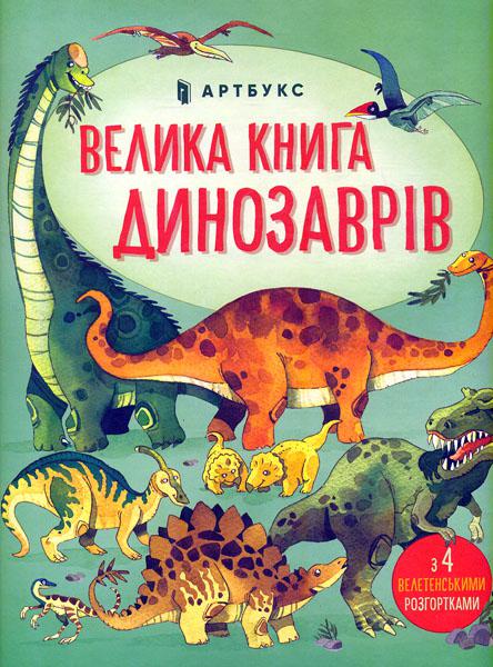 

Велика книга динозаврів