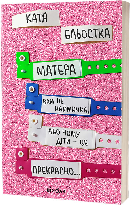 

Матера вам не наймичка, або Чому діти це — прекрасно... - Катя Бльостка (9786177960279)