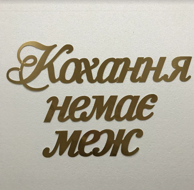 

Надпись Кохання немає меж из зеркального пластика Manfic Decor Золотая (502.26)