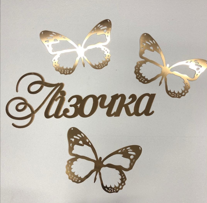 

Имя и бабочки из зеркального пластика на заказ Manific Decor