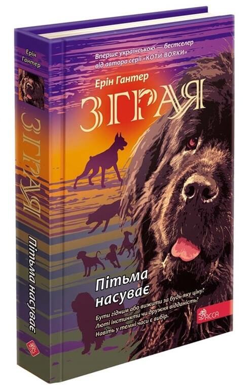 

Зграя. Книга 3. Пітьма насуває (9786177877409)