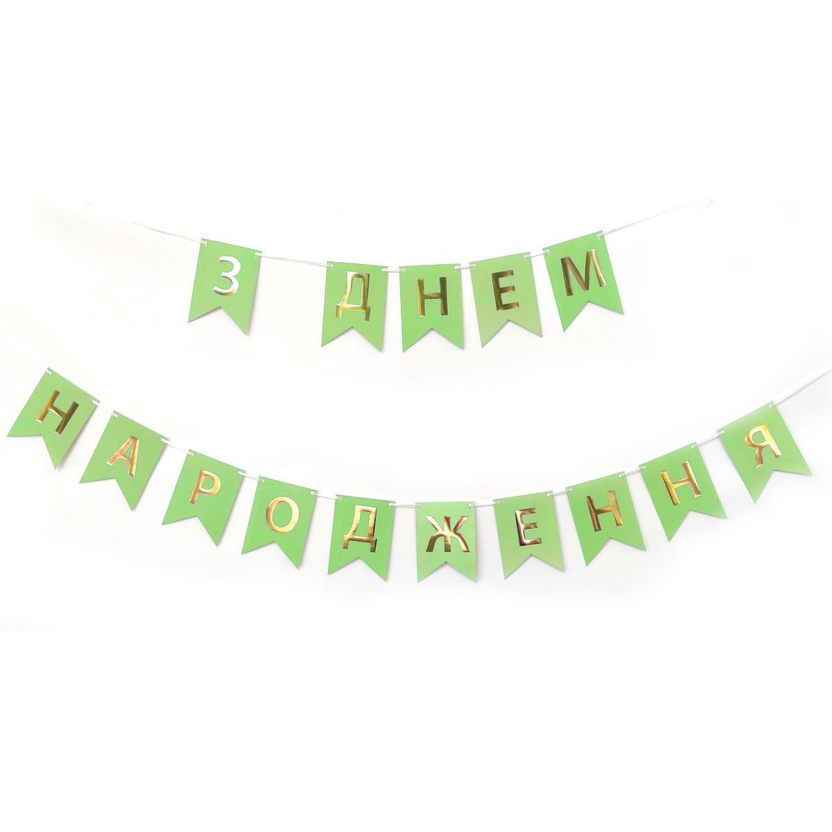 

Гирлянда "Happy Birthday", салатовая
