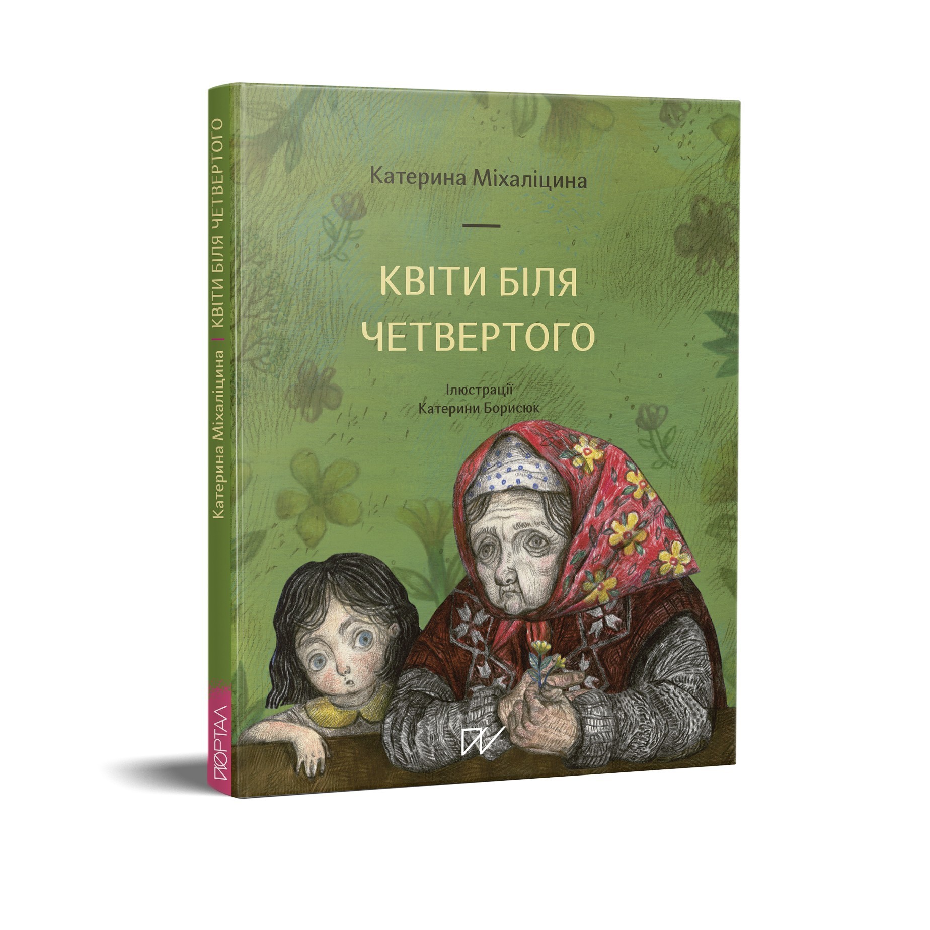 

Квіти біля четвертого Катерина Міхаліцина Портал
