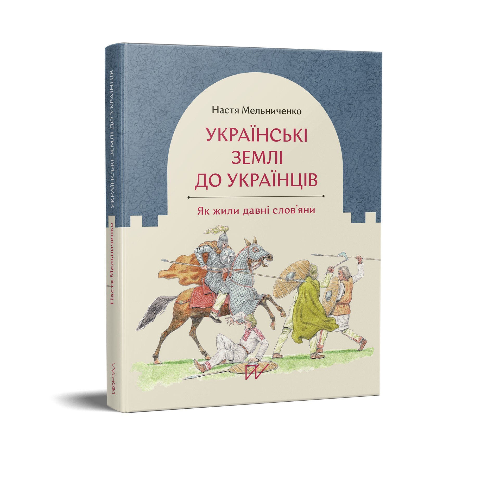 

Українські землі до українців. Як жили давні слов'яни Настя Мельниченко Портал