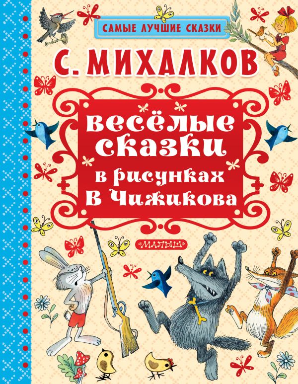 

Книга МАЛЫШ Веселые сказки в рисунках В.Чижикова С.Михалков (978-5-17-104239-4)