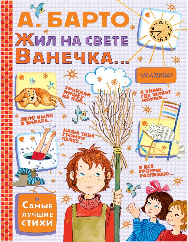 

Книга МАЛЫШ Жил на свете Ванечка... А.Барто (978-5-17-102532-8)