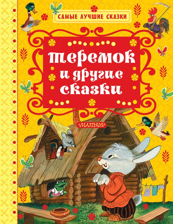 

Книга МАЛЫШ Теремок и другие сказки В.Катаев (978-5-17-102976-0)