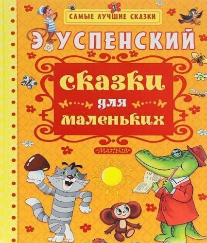 

Книга МАЛЫШ Сказки для маленьких Э.Успенский (978-5-17-089939-5)